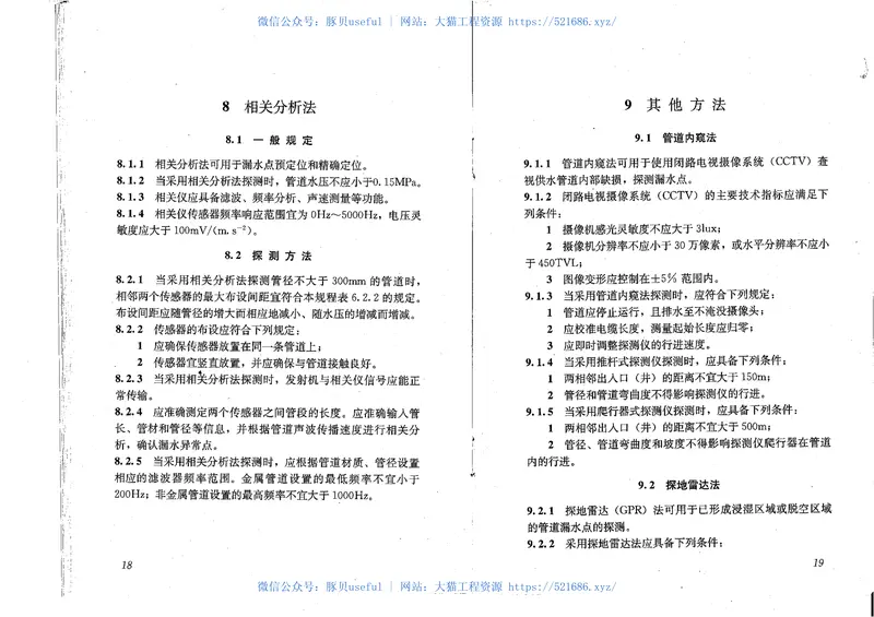 CJJ159-2011城镇供水管网漏水探测技术规程 预览图