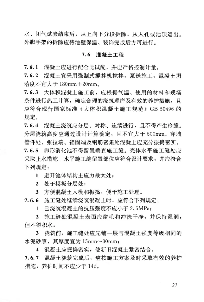 CJJ161-2011污水处理卵形消化池工程技术规程 预览图