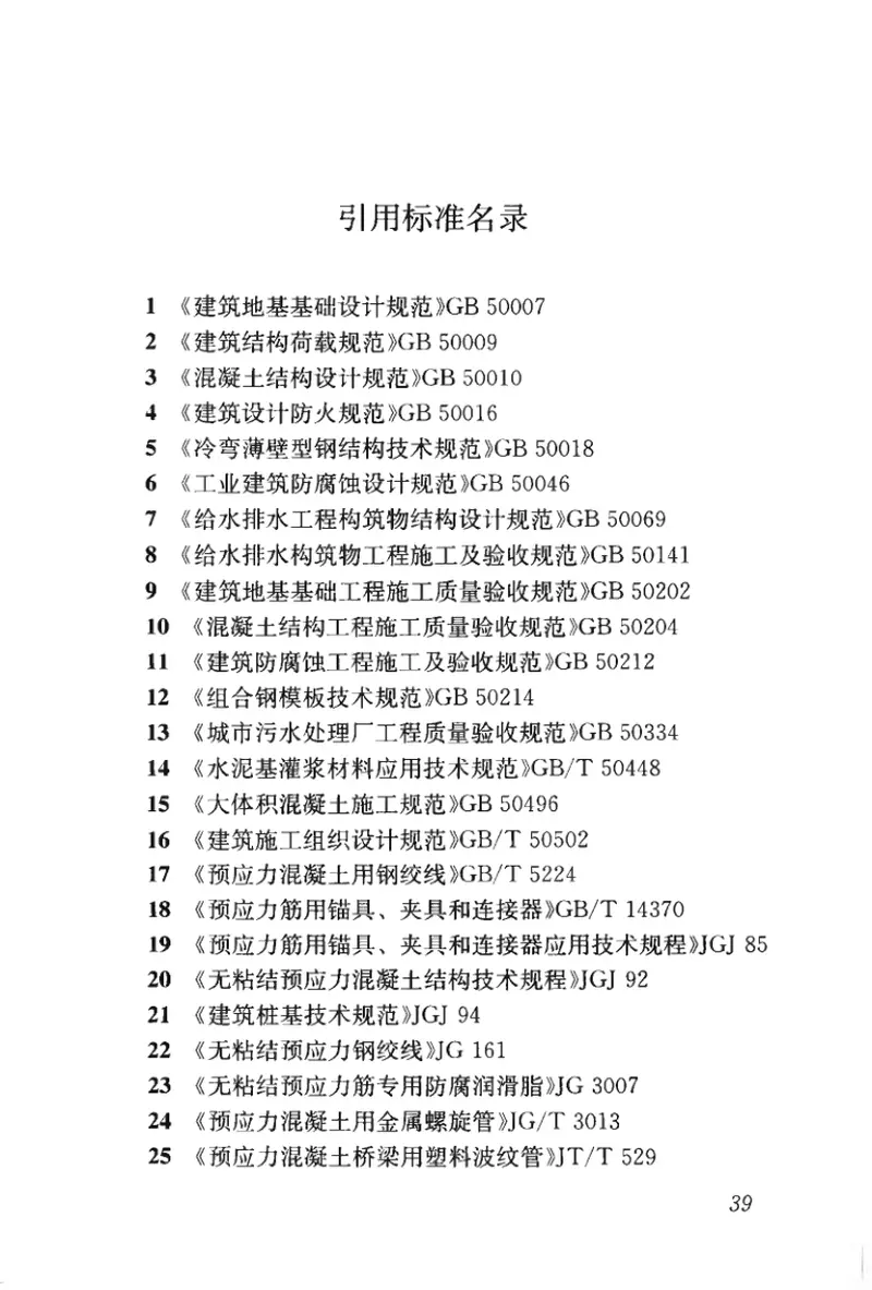 CJJ161-2011污水处理卵形消化池工程技术规程 预览图