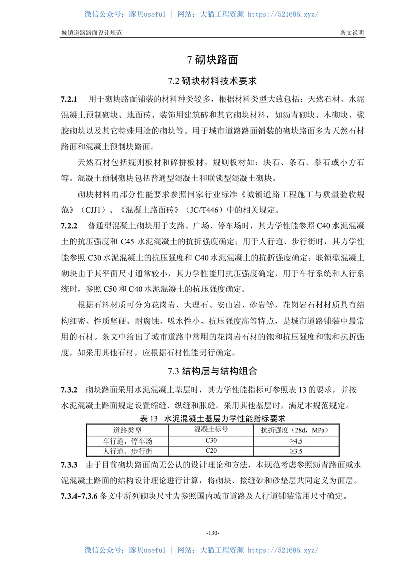 CJJ169－2012城镇道路路面设计规范 预览图
