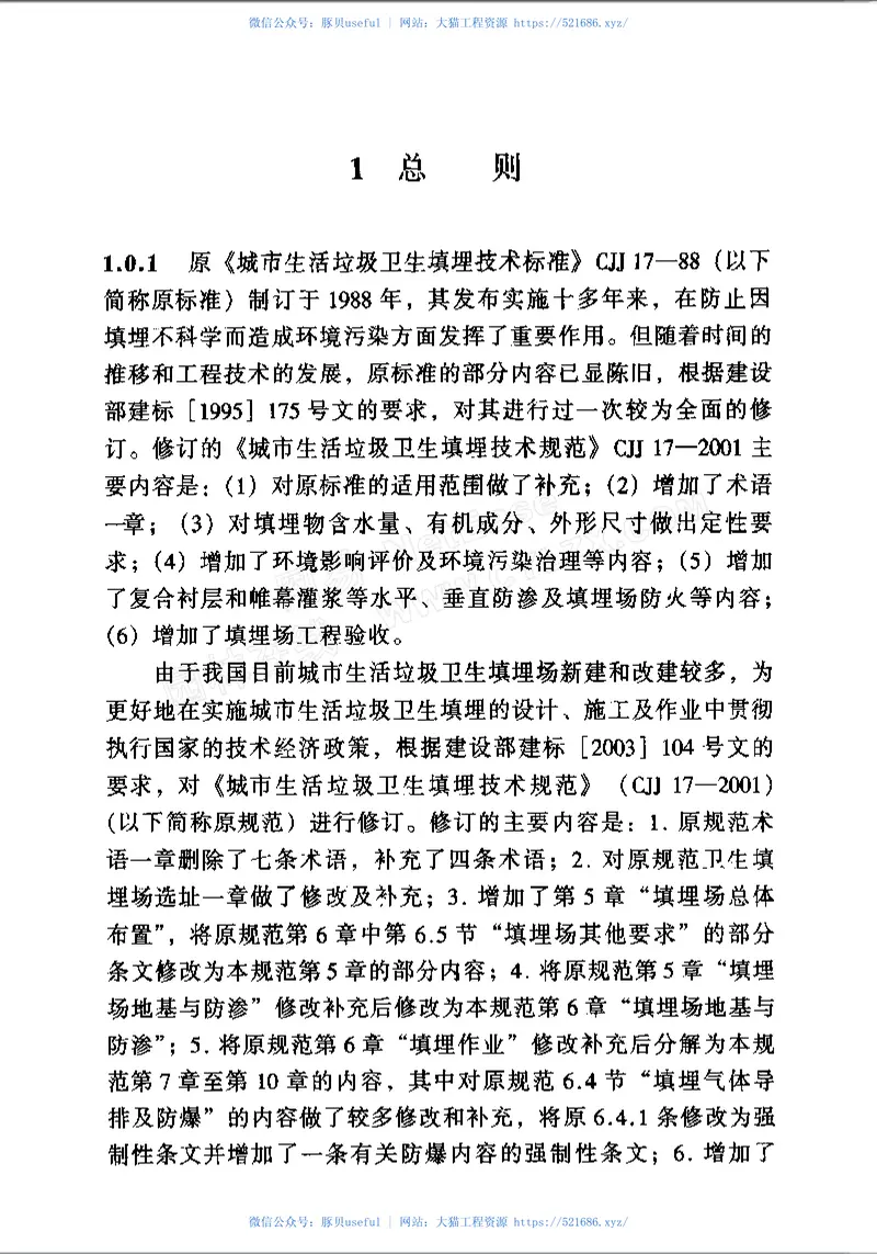 CJJ17-2004生活垃圾卫生填埋技术规范 预览图