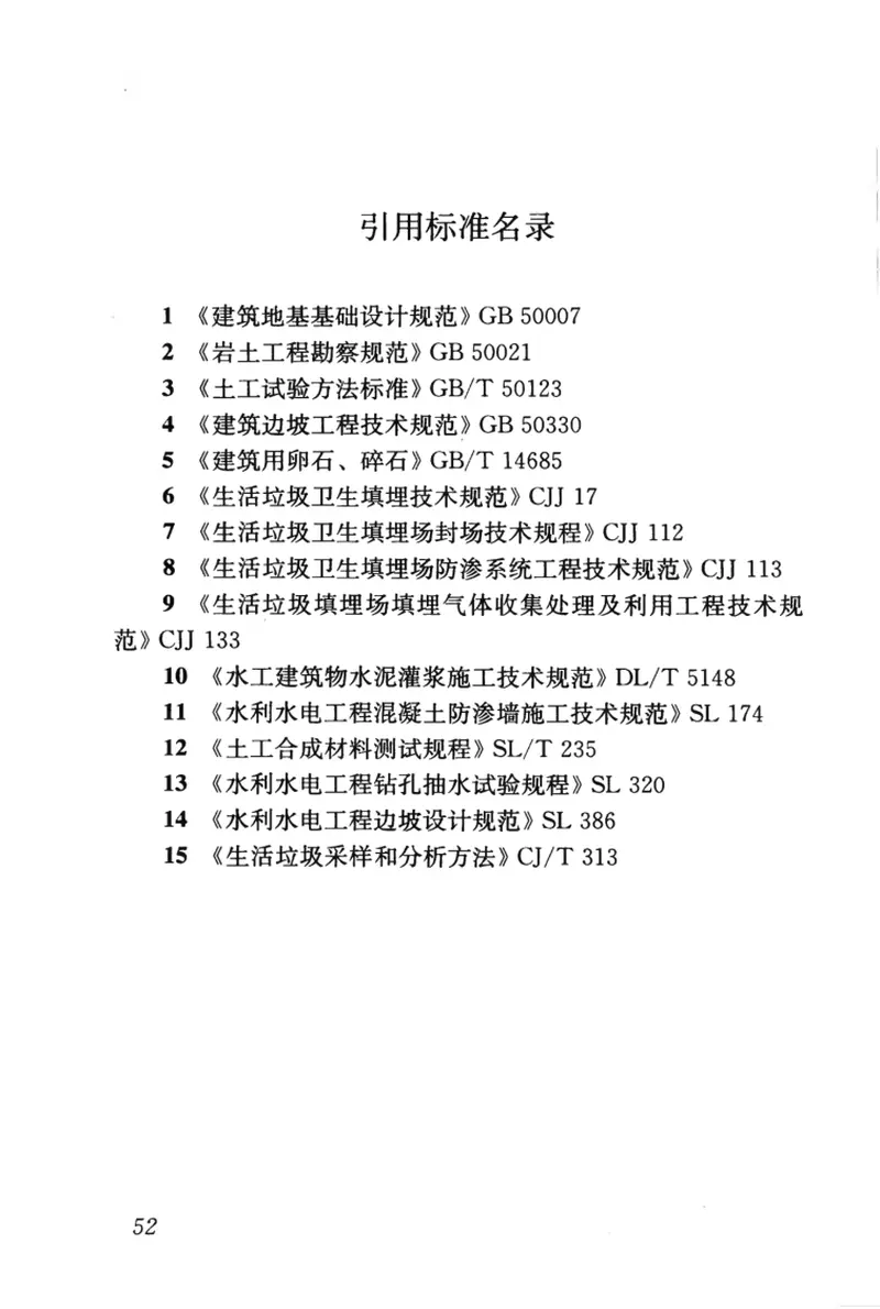 CJJ176-2012生活垃圾卫生填埋场岩土工程技术规范 预览图