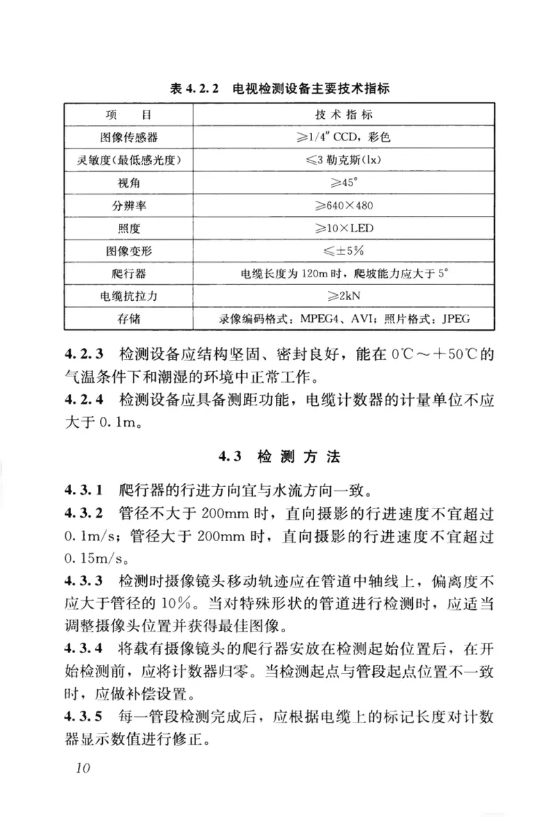 CJJ181-2012城镇排水管道检测与评估技术规程 预览图