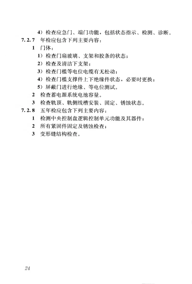 CJJ183-2012城市轨道交通站台屏蔽门系统技术规范 预览图