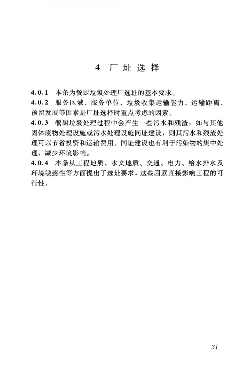 CJJ184-2012餐厨垃圾处理技术规范 预览图