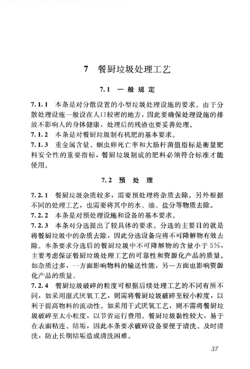 CJJ184-2012餐厨垃圾处理技术规范 预览图