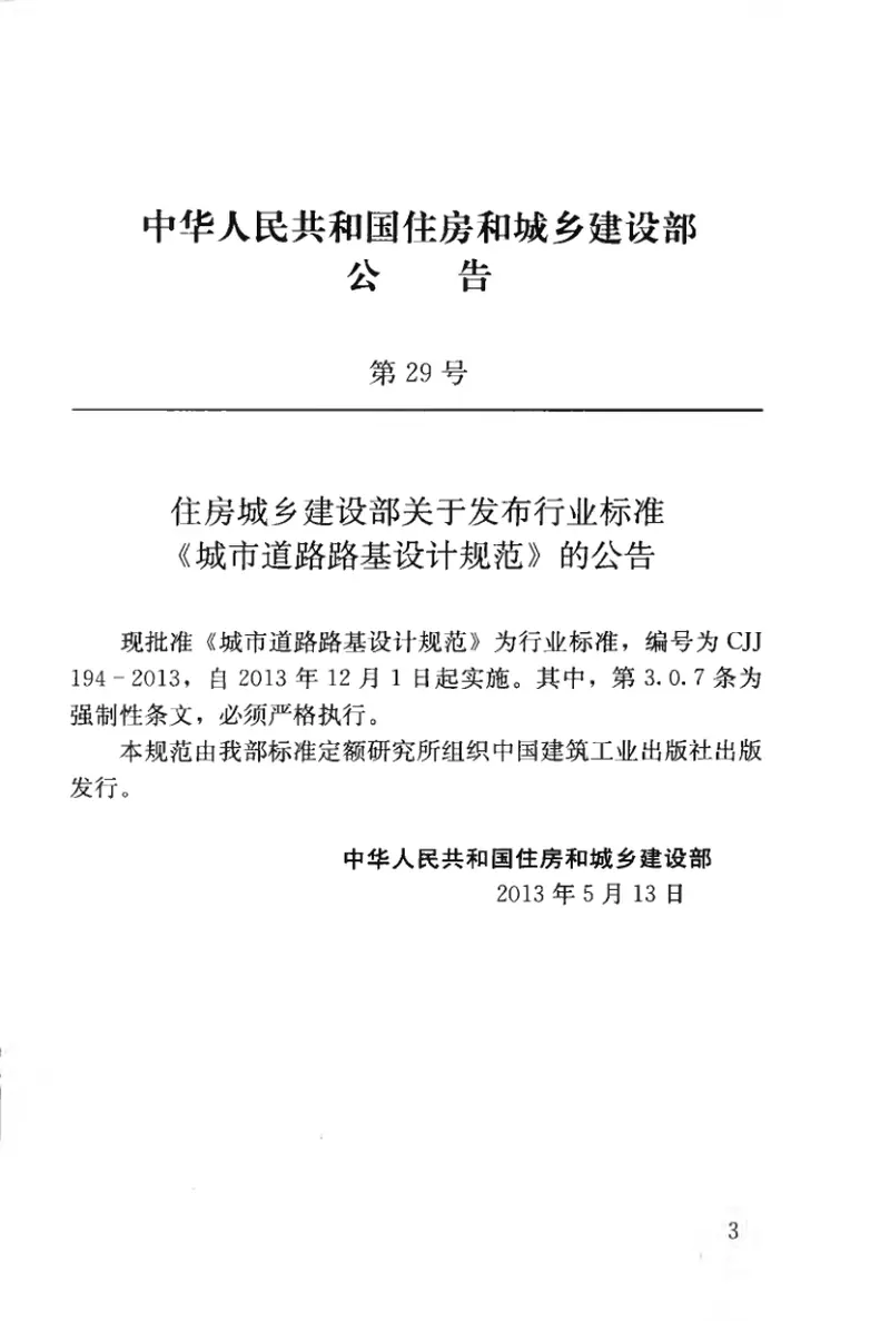 CJJ194-2013城市道路路基设计规范 预览图