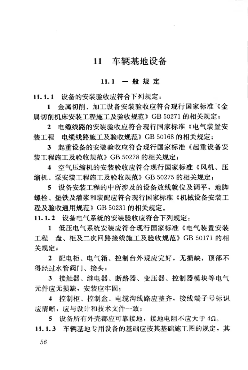 CJJ201-2013直线电机轨道交通施工及验收规范 预览图