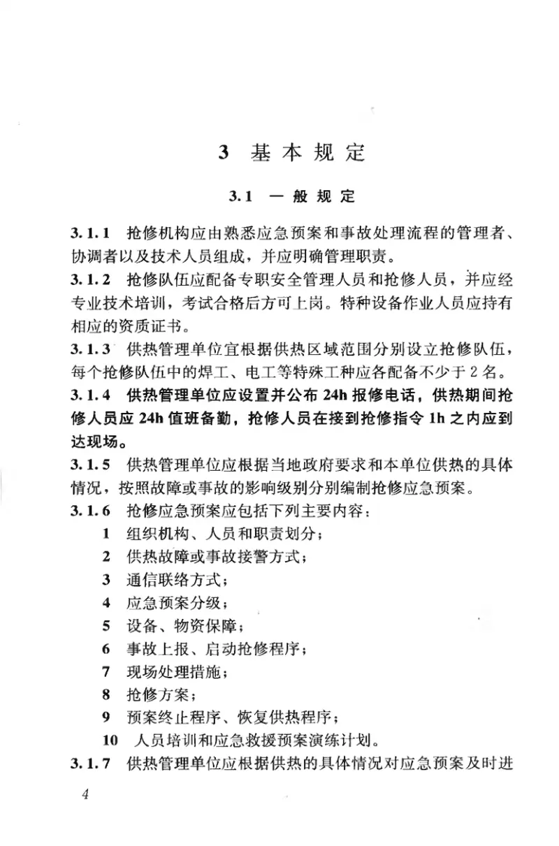 CJJ203-2013城镇供热系统抢修技术规程 预览图