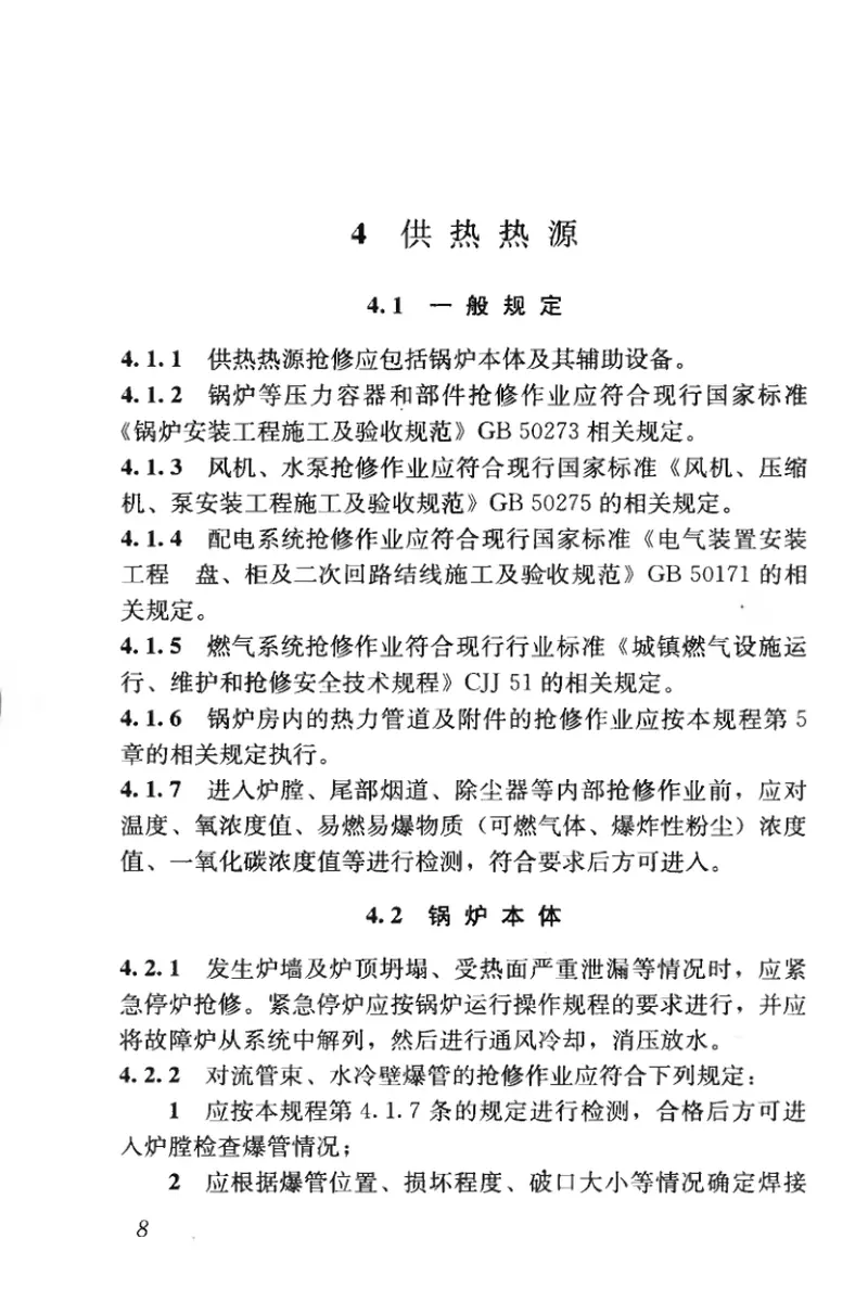 CJJ203-2013城镇供热系统抢修技术规程 预览图