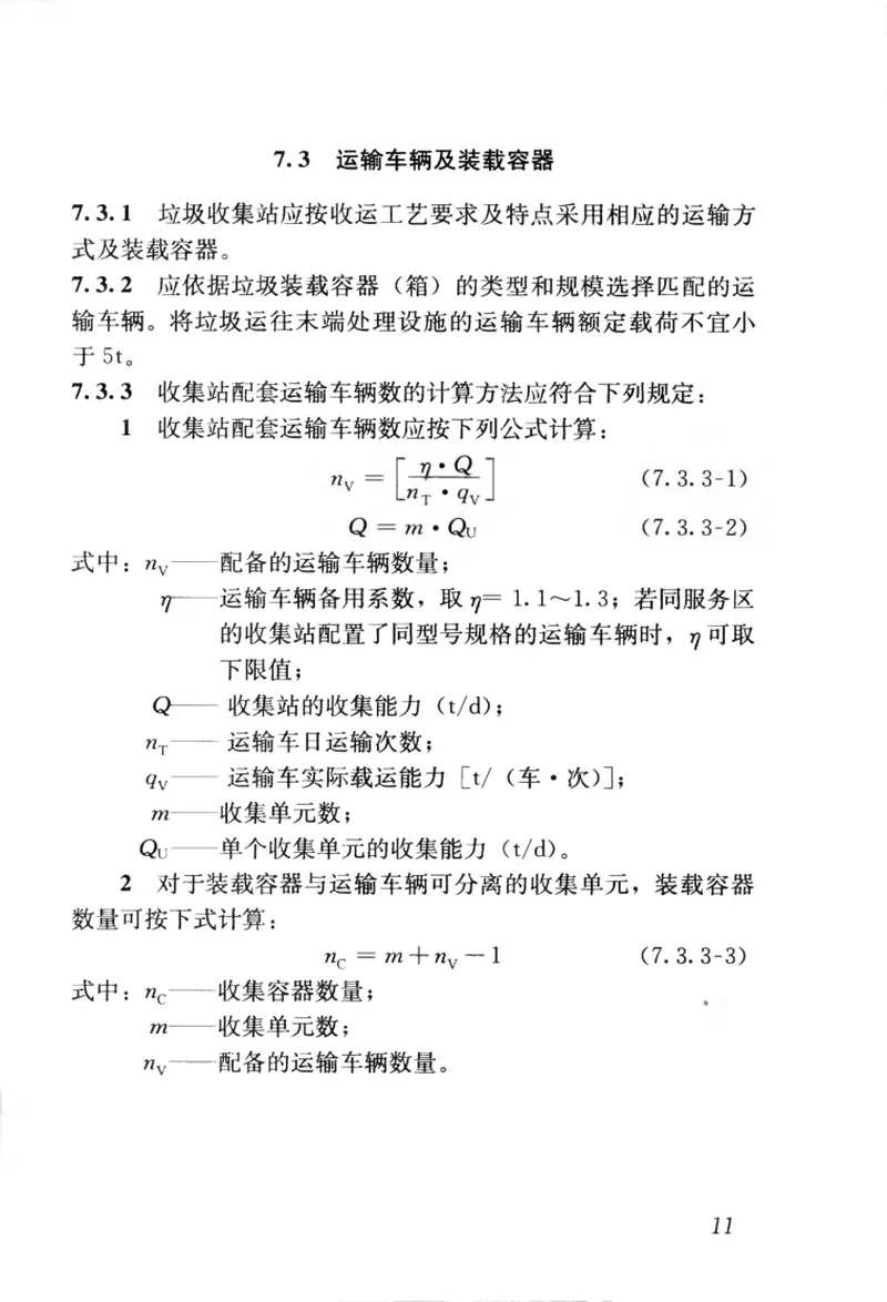 CJJ205-2013生活垃圾收集运输技术规程 预览图