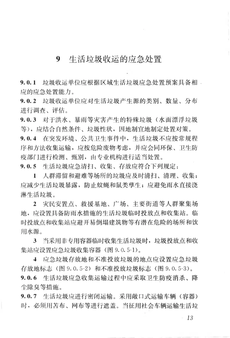 CJJ205-2013生活垃圾收集运输技术规程 预览图