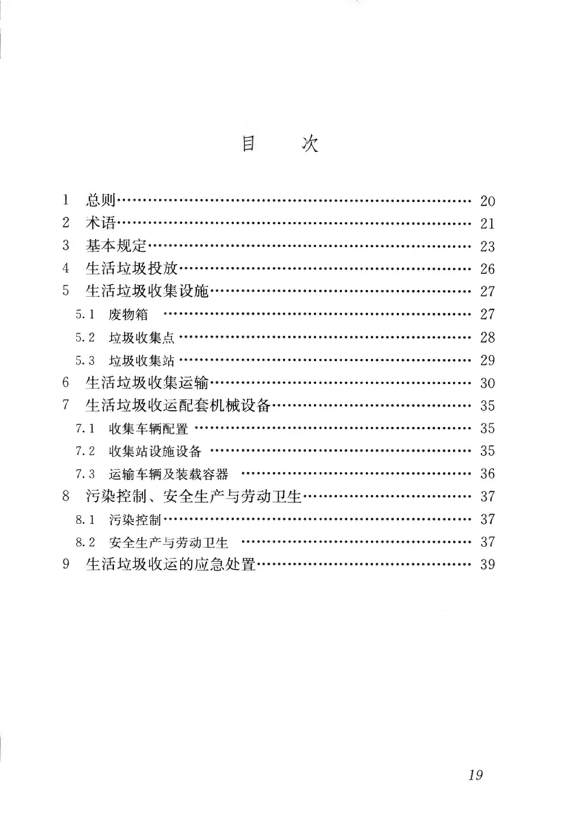 CJJ205-2013生活垃圾收集运输技术规程 预览图