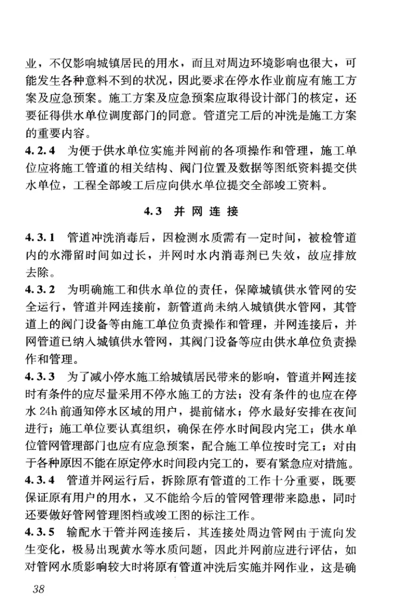 CJJ207-2013城镇供水管网运行、维护及安全技术规程 预览图