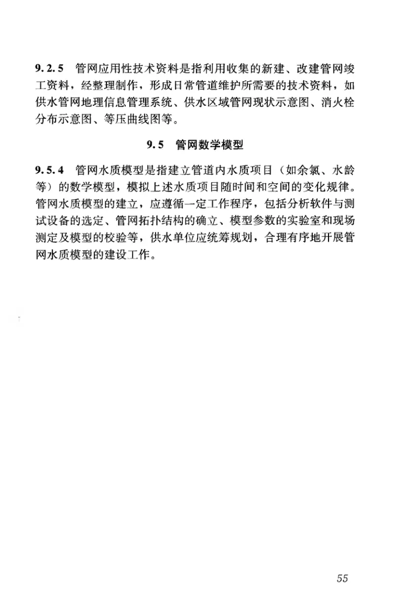 CJJ207-2013城镇供水管网运行、维护及安全技术规程 预览图