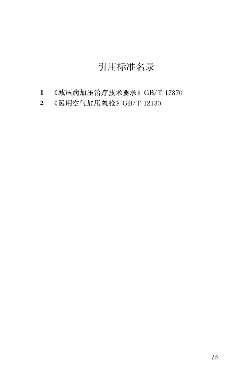 CJJ217-2014盾构法开仓及气压作业技术规范 预览图