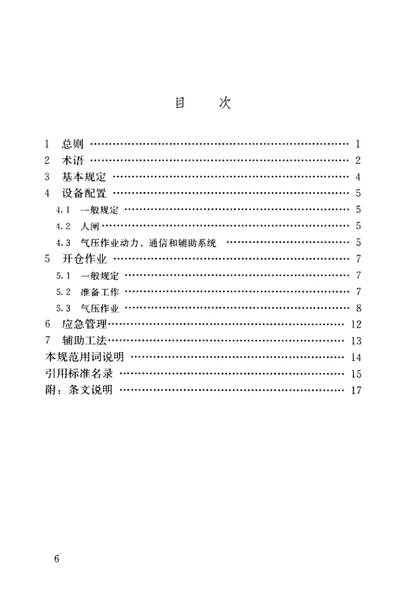 CJJ217-2014盾构法开仓及气压作业技术规范 预览图