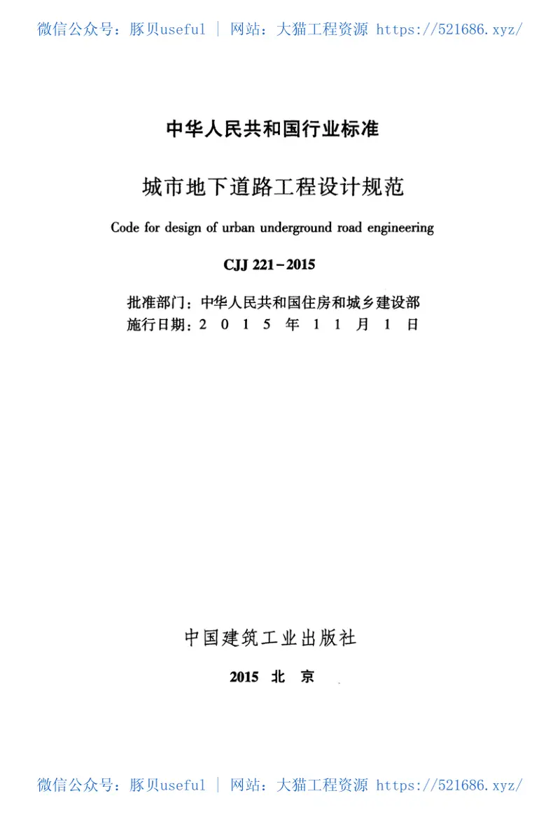 CJJ221-2015城市地下道路工程设计规范 预览图