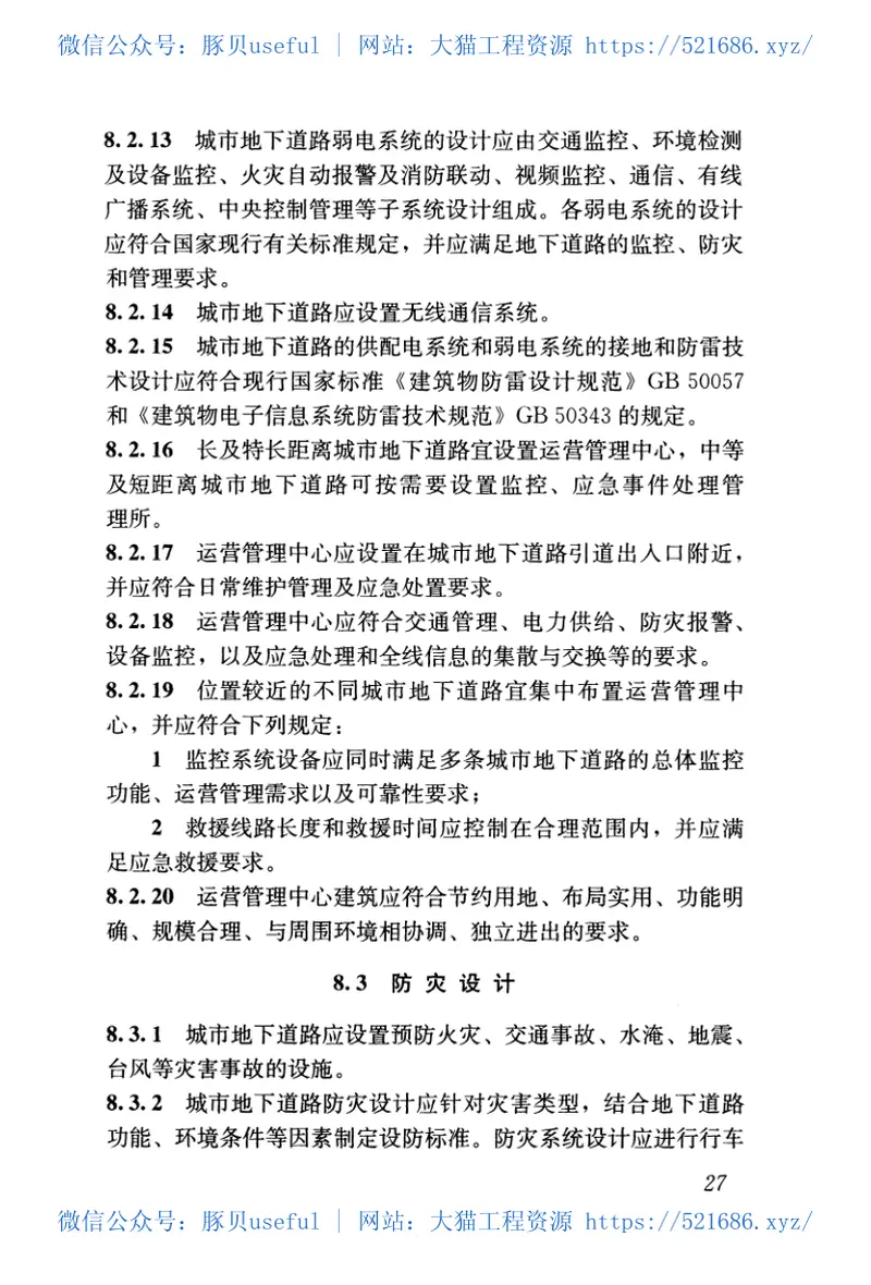 CJJ221-2015城市地下道路工程设计规范 预览图