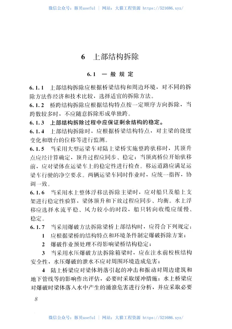 CJJ248-2016城市梁桥拆除工程安全技术规范 预览图