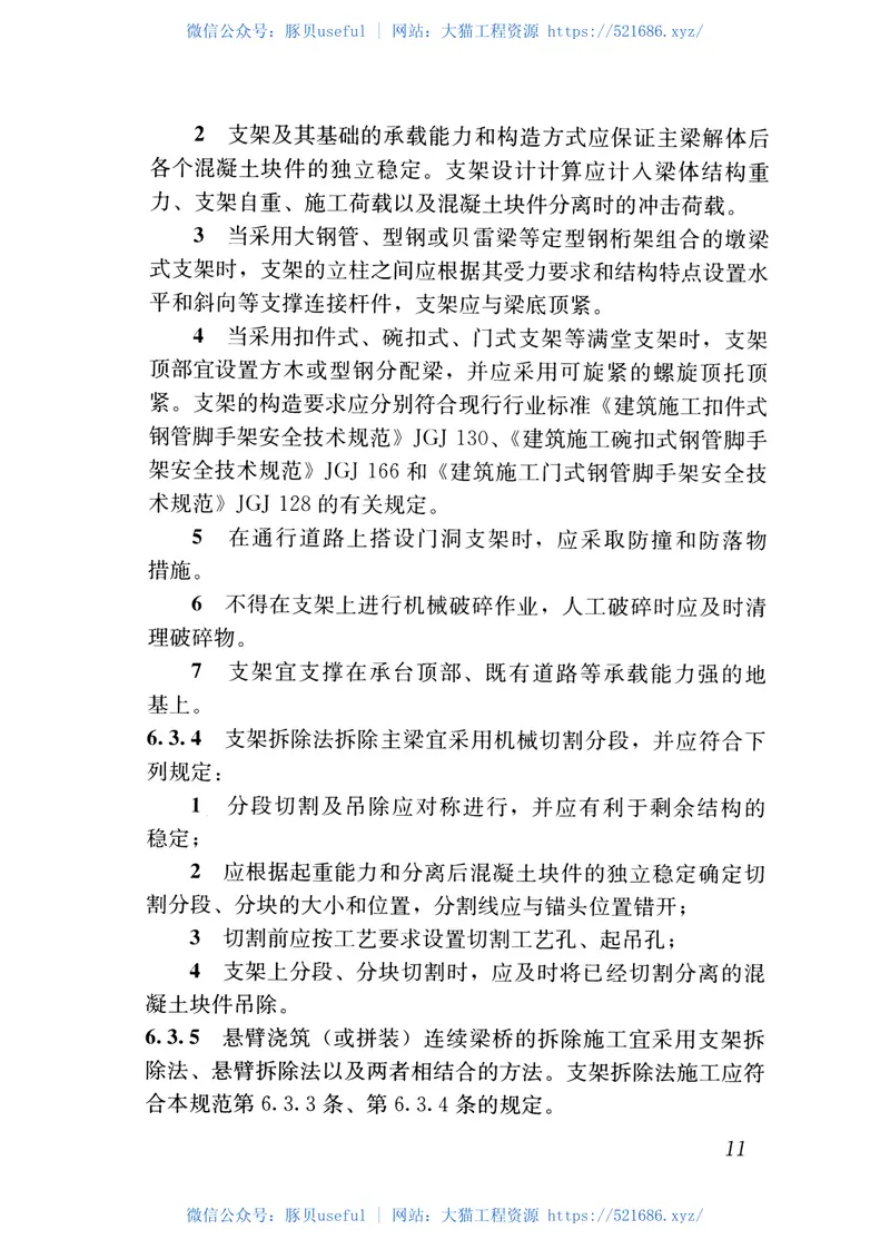 CJJ248-2016城市梁桥拆除工程安全技术规范 预览图