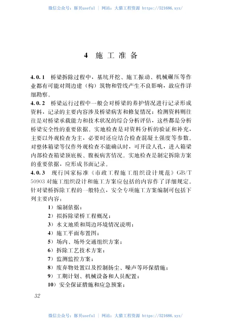 CJJ248-2016城市梁桥拆除工程安全技术规范 预览图