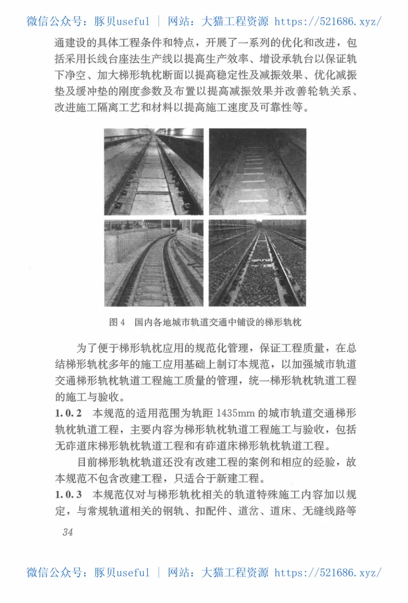 CJJ266-2017城市轨道交通梯形轨枕轨道工程施工及质量验收规范 预览图