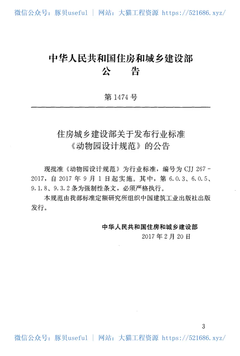 CJJ267-2017动物园设计规范 预览图