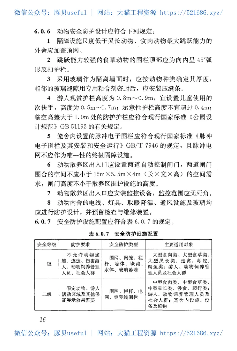 CJJ267-2017动物园设计规范 预览图