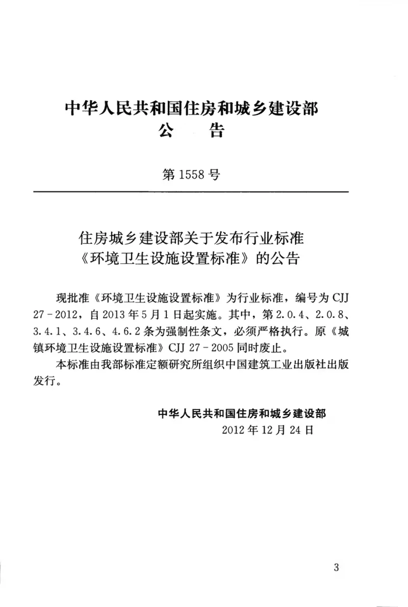 CJJ27-2012环境卫生设施设置标准 预览图