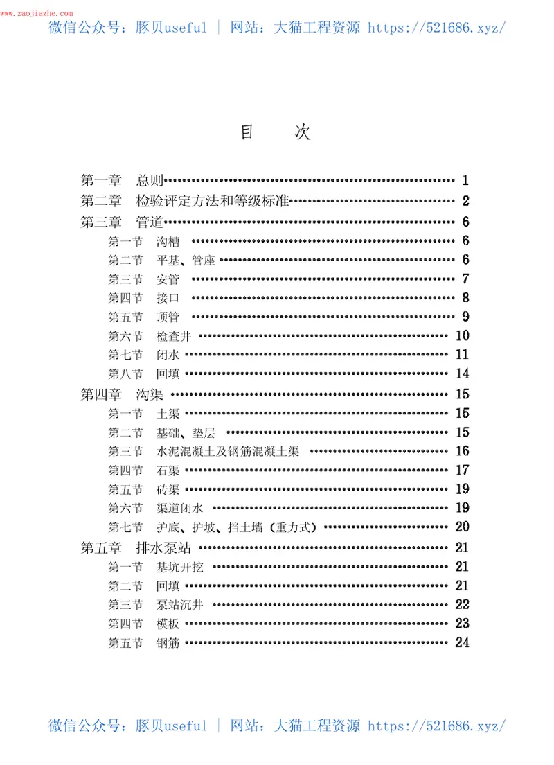 CJJ3-90市政排水管渠工程质量检验评定标准 预览图