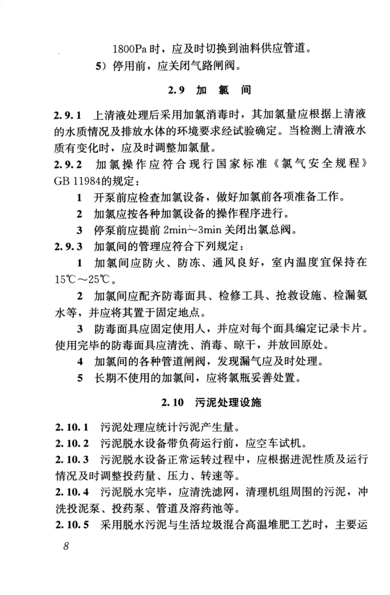 CJJ30-2009粪便处理厂运行维护及其安全技术规程 预览图