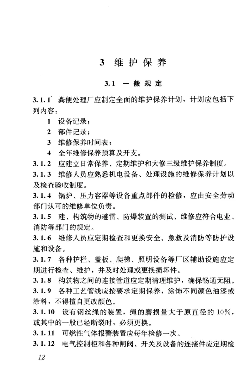 CJJ30-2009粪便处理厂运行维护及其安全技术规程 预览图
