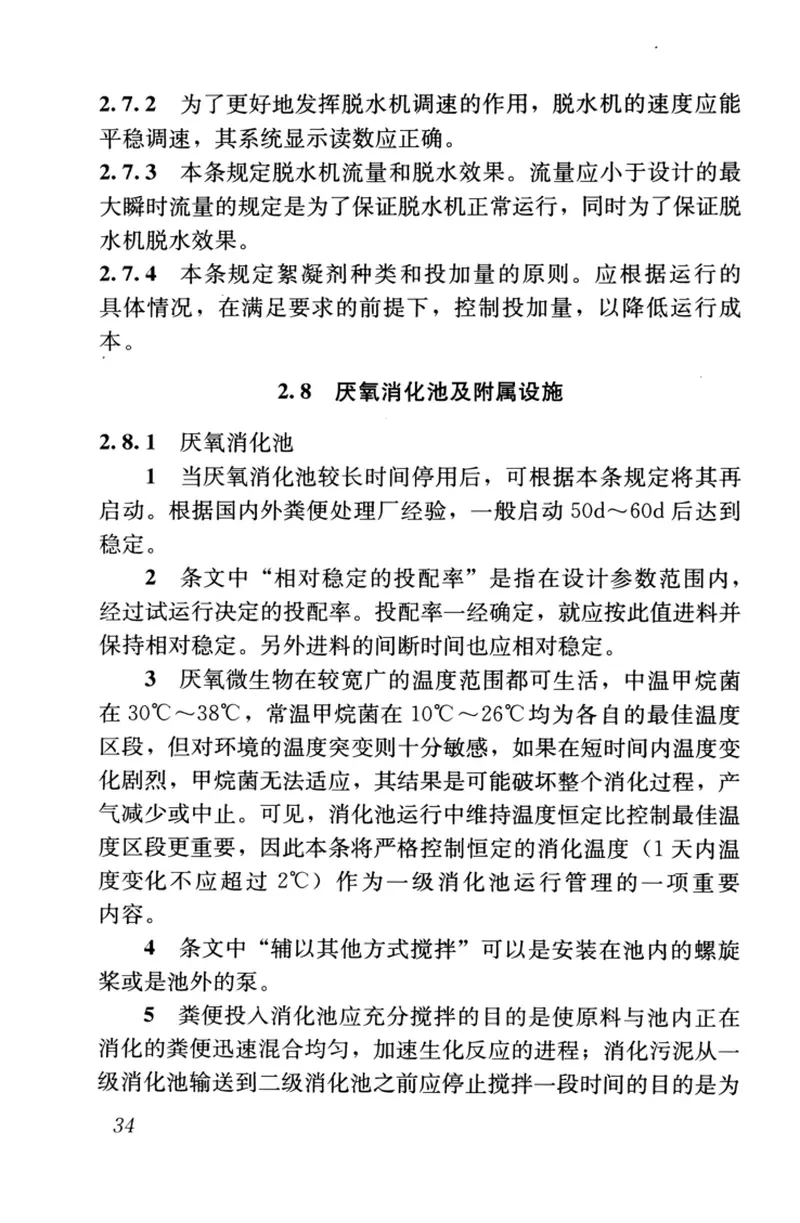 CJJ30-2009粪便处理厂运行维护及其安全技术规程 预览图