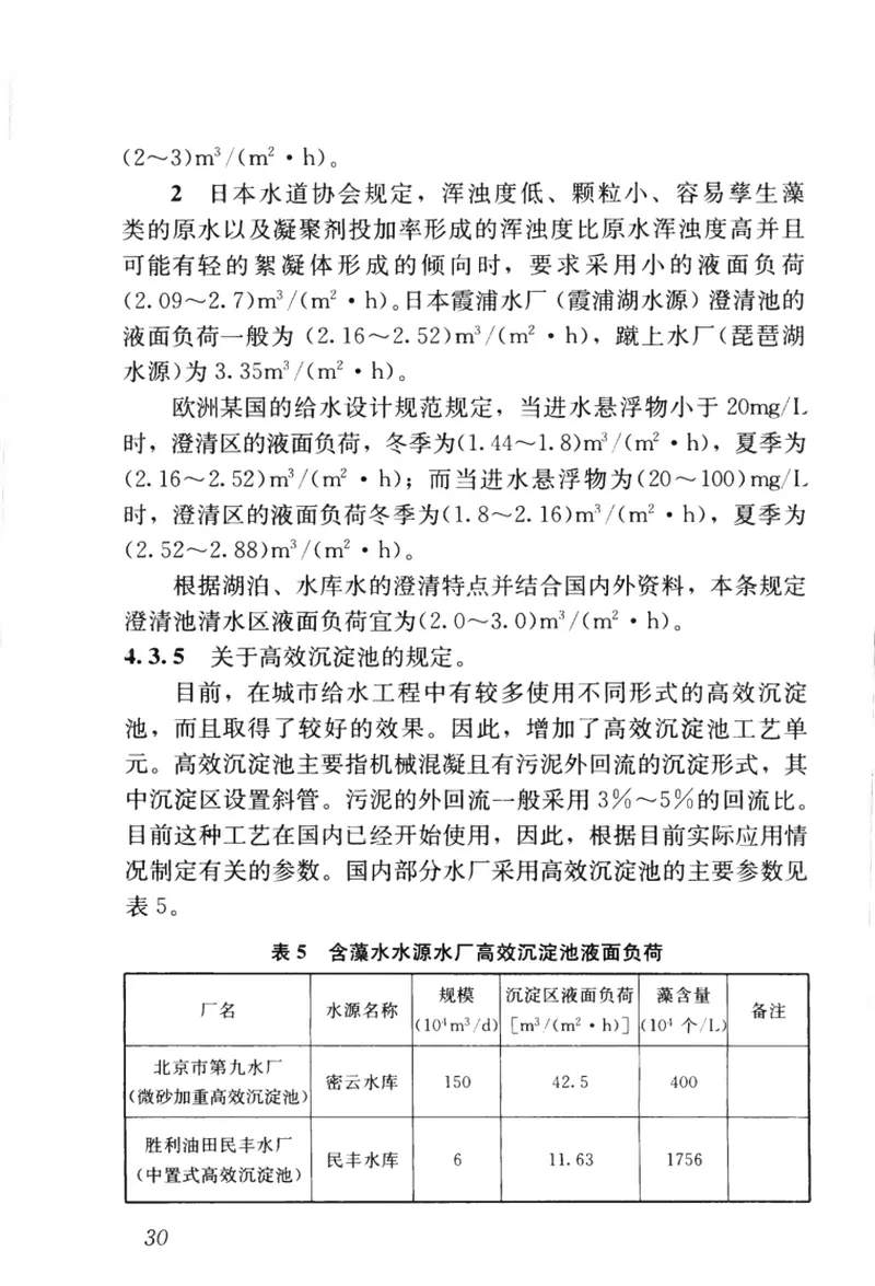 CJJ32-2011含藻水给水处理设计规范 预览图