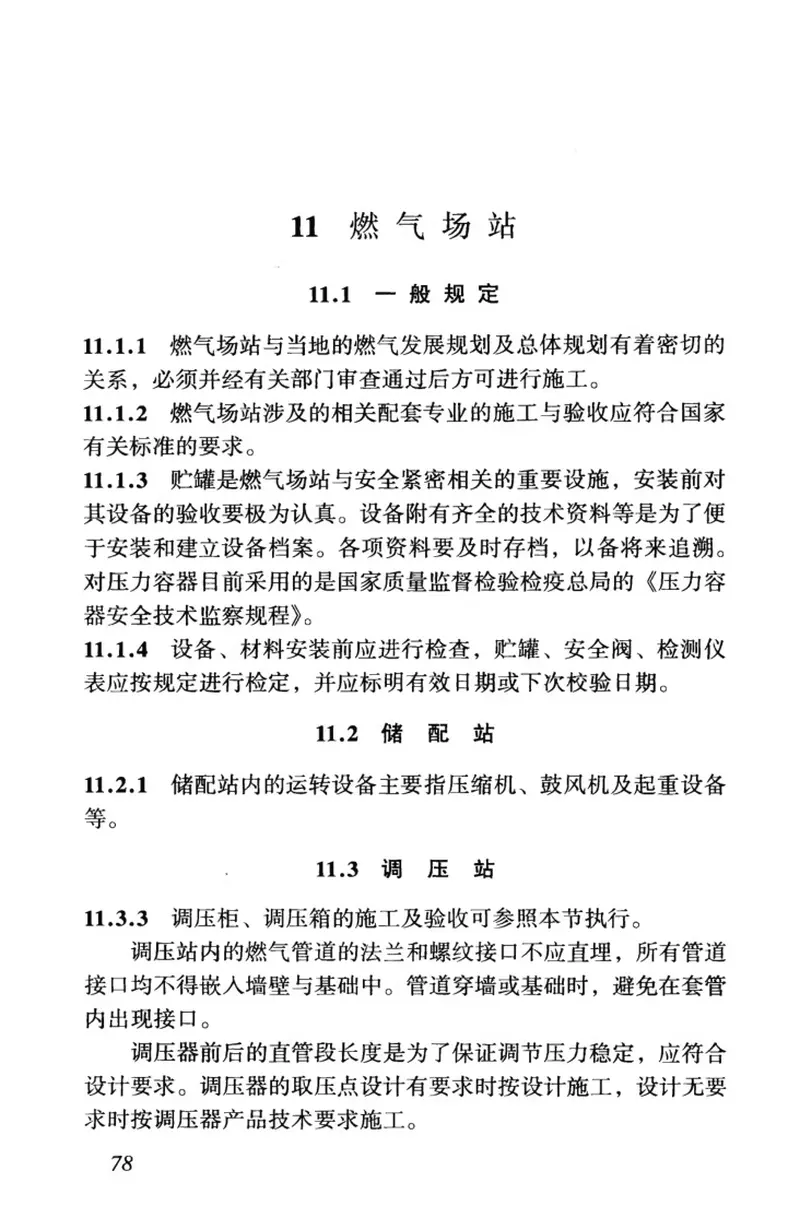 CJJ33-2005城镇燃气输配工程施工及验收规范 预览图