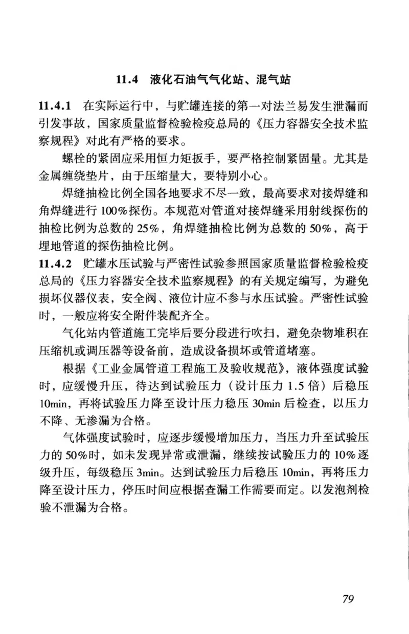 CJJ33-2005城镇燃气输配工程施工及验收规范 预览图