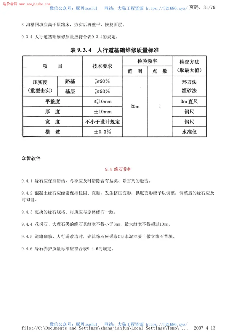 CJJ36-2006城镇道路养护技术规范 预览图