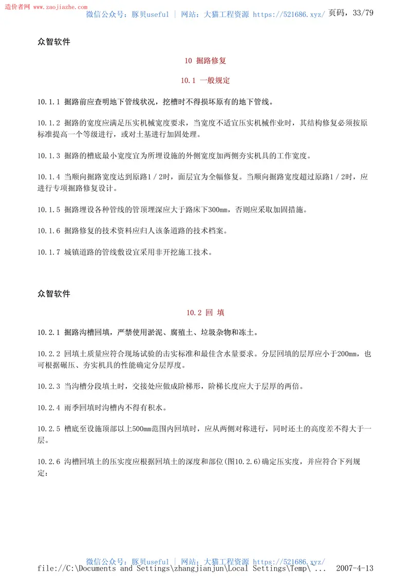 CJJ36-2006城镇道路养护技术规范 预览图