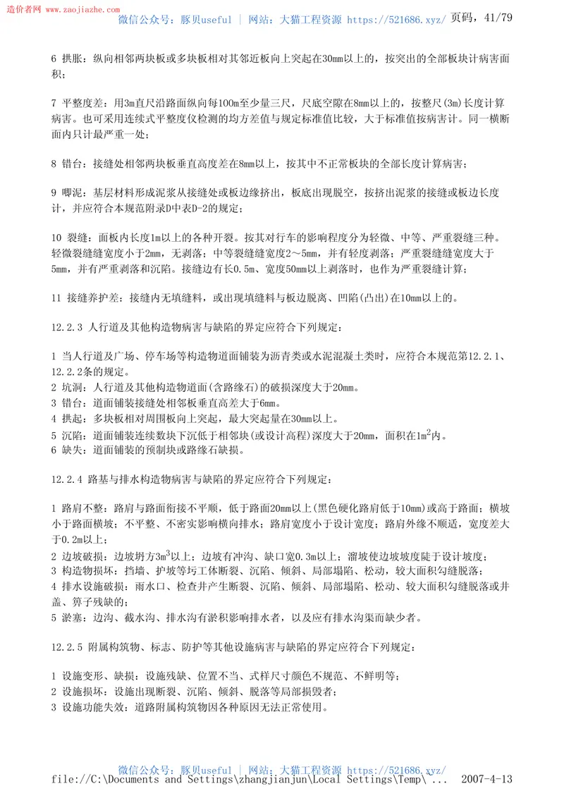 CJJ36-2006城镇道路养护技术规范 预览图