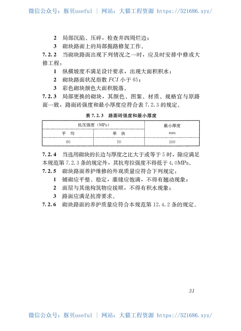 CJJ36-2016城镇道路养护技术规范 预览图