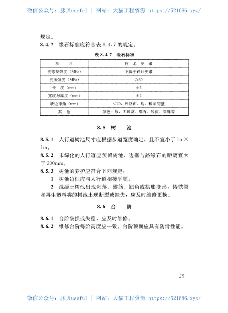 CJJ36-2016城镇道路养护技术规范 预览图