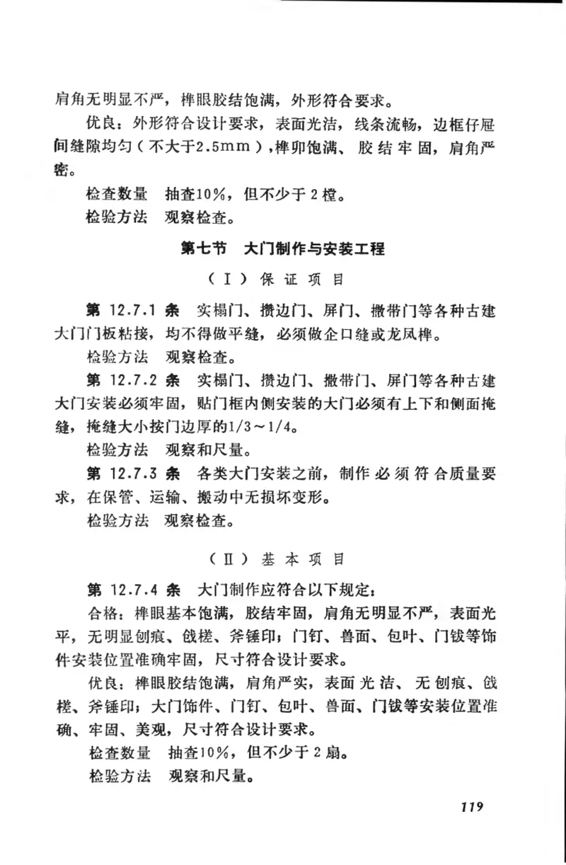 CJJ39-1991古建筑修建工程质量检验评定标准（北方地区） 预览图