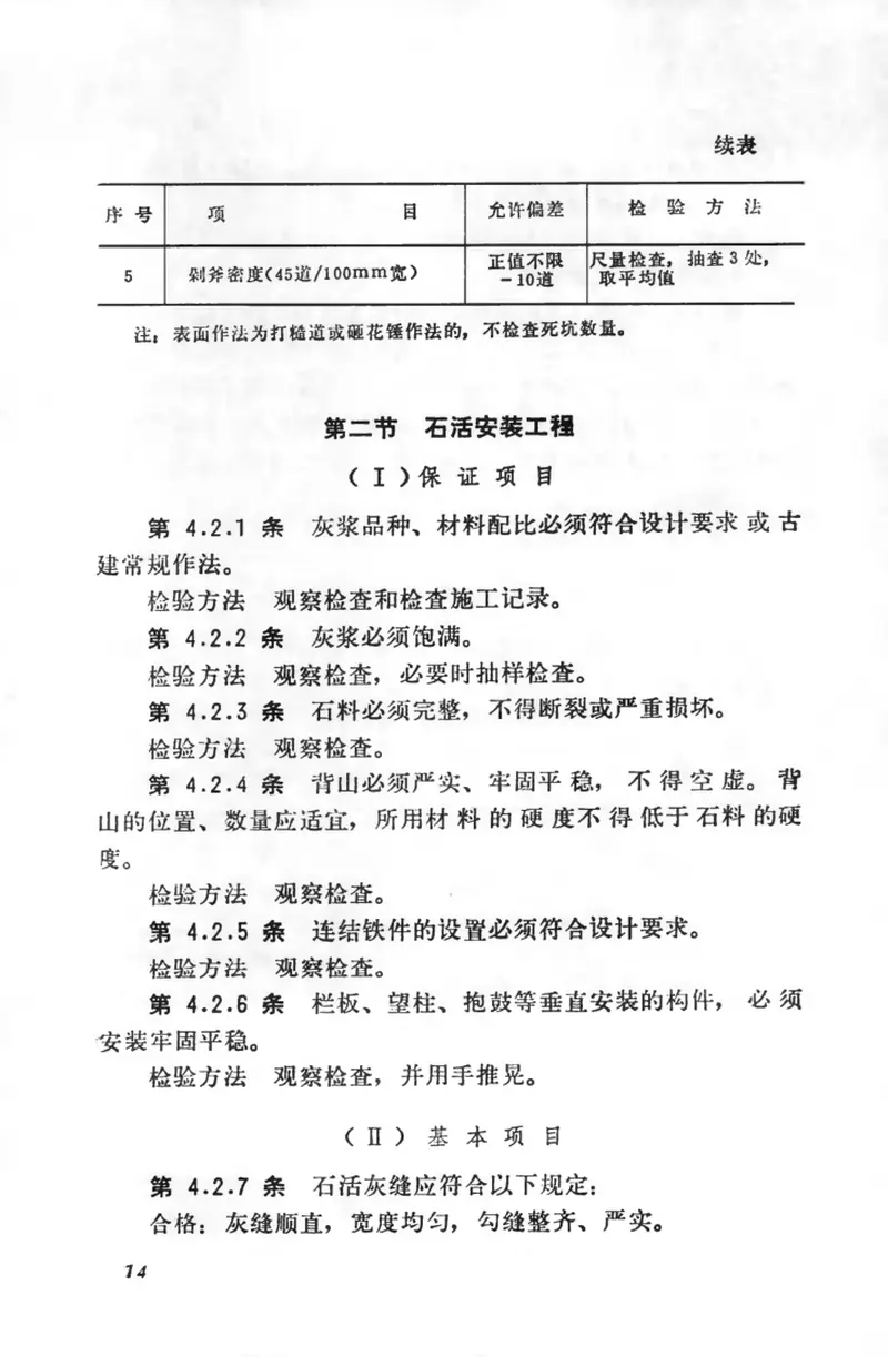 CJJ39-1991古建筑修建工程质量检验评定标准（北方地区） 预览图