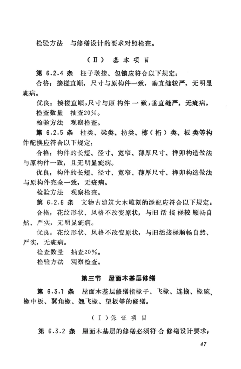 CJJ39-1991古建筑修建工程质量检验评定标准（北方地区） 预览图