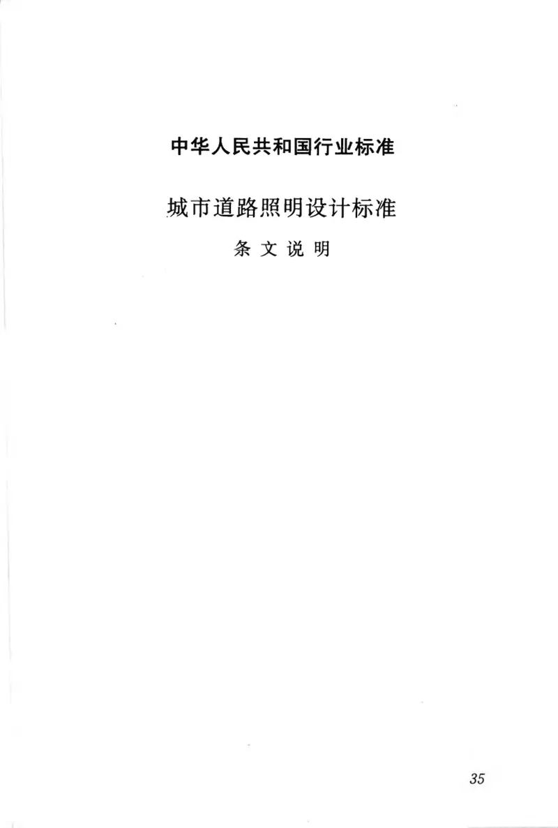 CJJ45-2006城市道路照明设计标准 预览图
