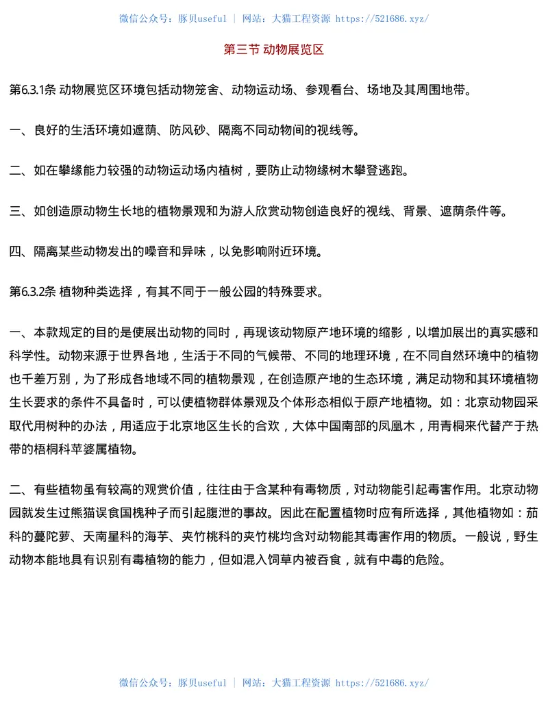 CJJ48-92公园设计规范(附条文说明 预览图