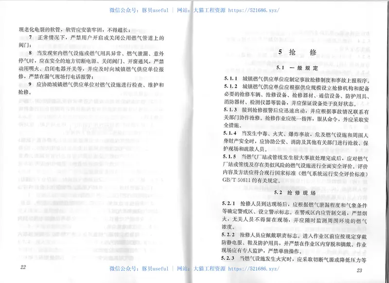 CJJ51-2016城镇燃气设施运行、维护和抢修安全技术规程 预览图