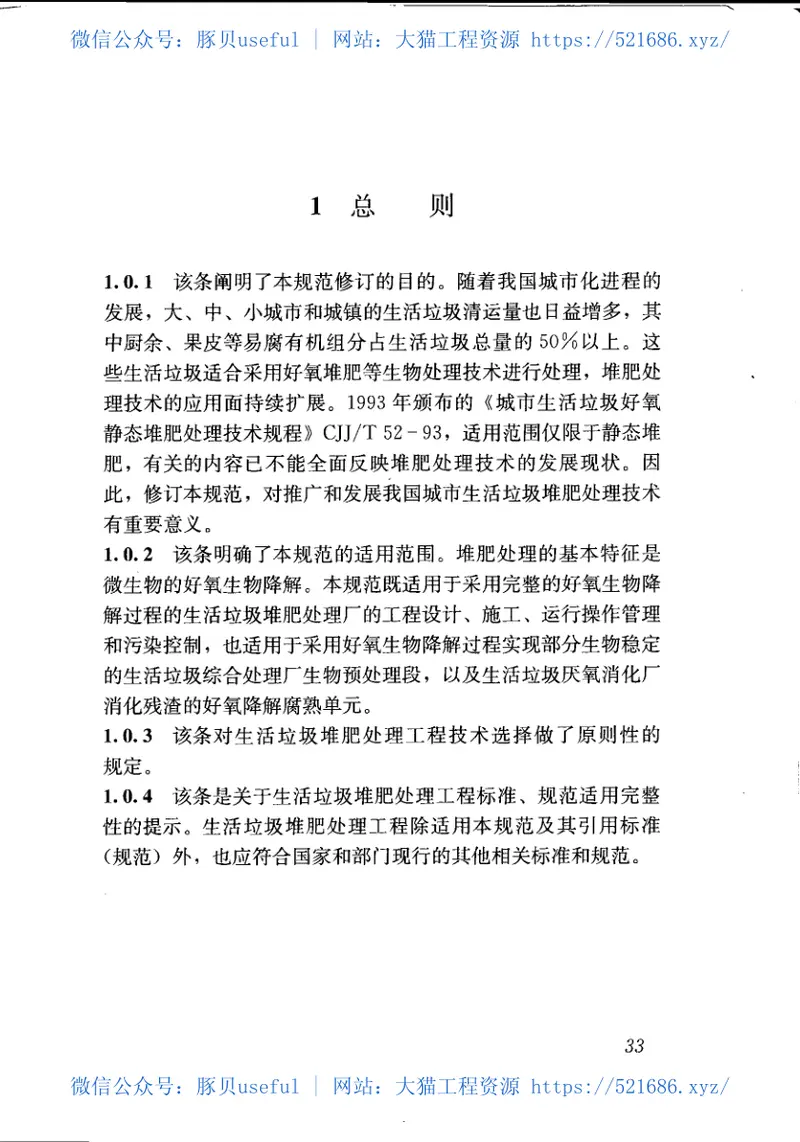 CJJ52-2014生活垃圾堆肥处理技术规范 预览图