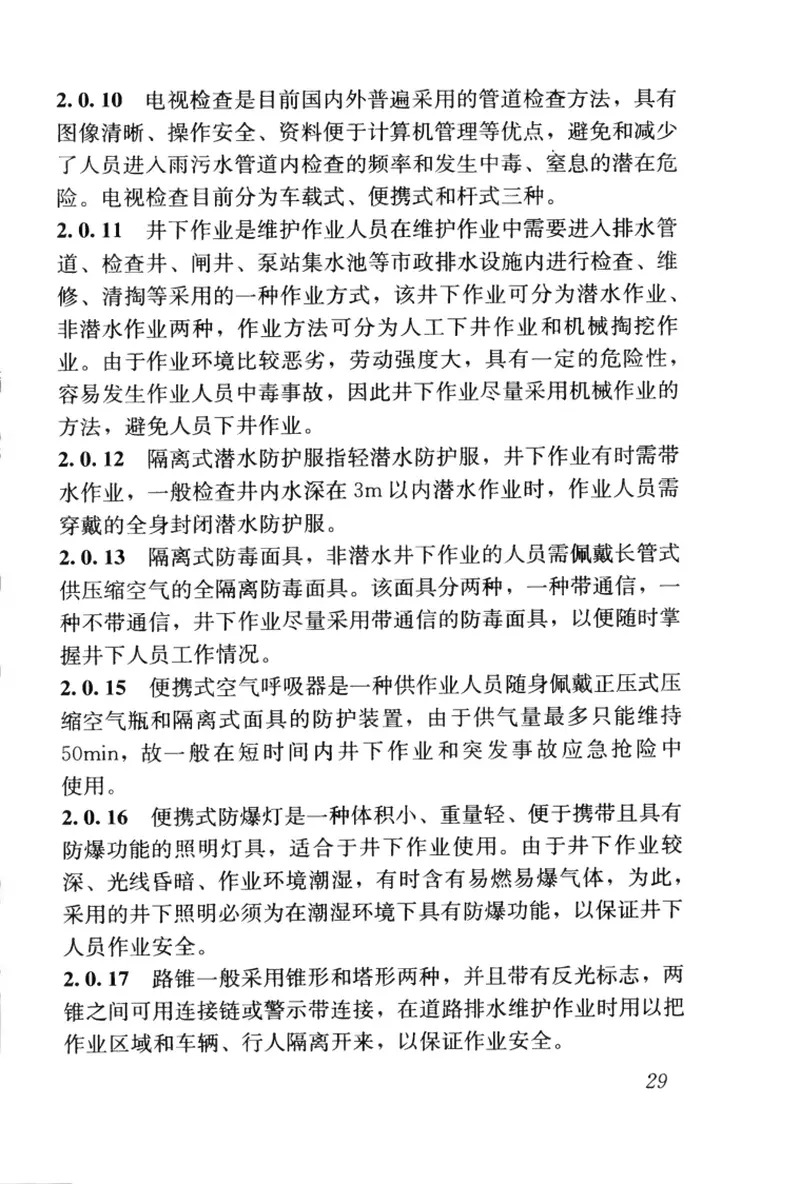 CJJ6-2009城镇排水管道维护安全技术规程 预览图